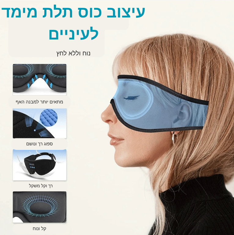 DreamSound 3D – מסכת השינה שמנתקת אותך מהעולם ומשאירה רק שקט ומוזיקה