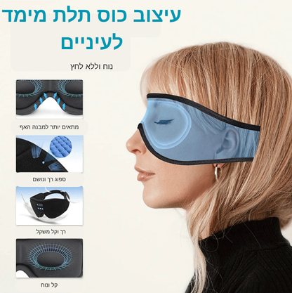 DreamSound 3D – מסכת השינה שמנתקת אותך מהעולם ומשאירה רק שקט ומוזיקה